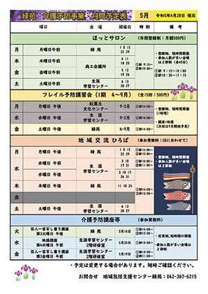 緑苑介護予防事業月間予定表＜5月＞