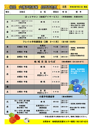 緑苑介護予防事業月間予定表＜8月＞