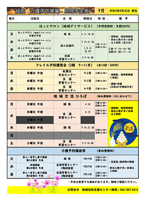 緑苑介護予防事業月間予定表＜9月＞