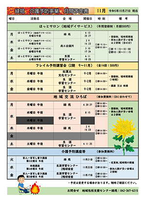 緑苑介護予防事業月間予定表＜11月＞