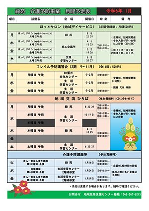 緑苑介護予防事業月間予定表＜1月＞