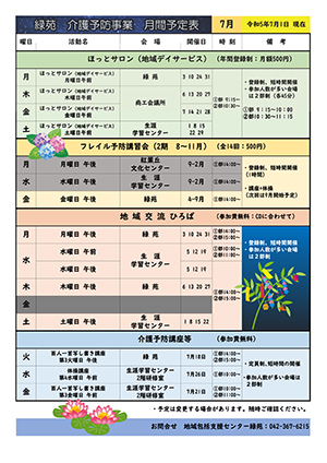 緑苑介護予防事業月間予定表＜7月＞