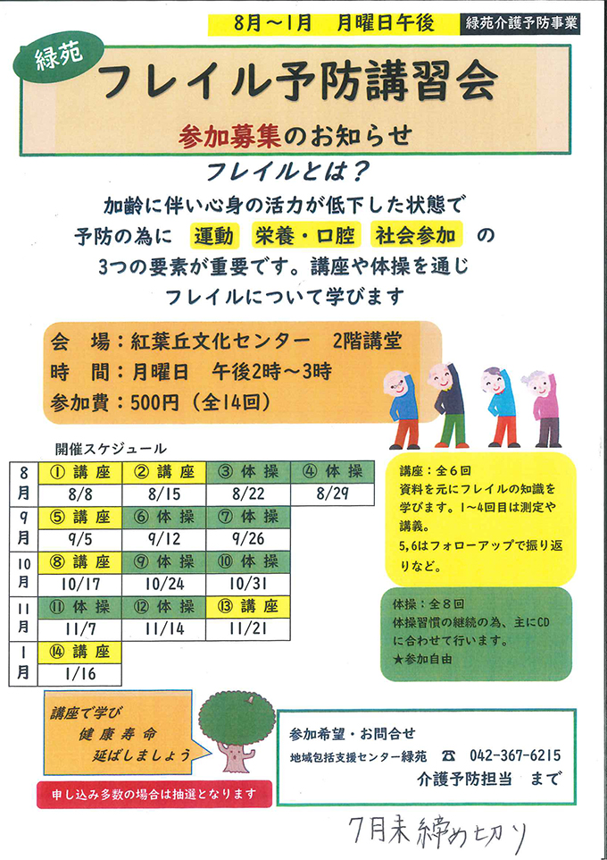 緑苑　フレイル予防講習会　参加募集のお知らせチラシ
