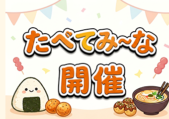 緑苑ランチサロン「食べてみ〜な」開催のお知らせ