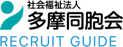 多摩同胞会 RECRUIT GUIDE