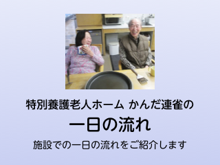 特別養護老人ホーム　かんだ連雀の一日の流れ