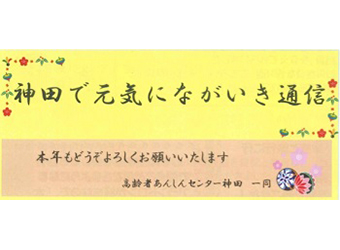 神田で元気にながいき通信