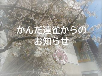 かんだ連雀高齢者在宅センター事業休止のお知らせ