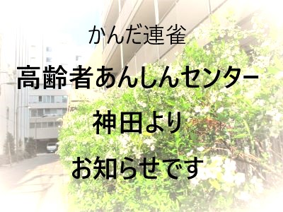 齢者あんしんセンター神田よりお知らせです