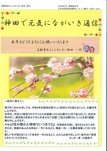 神田で元気にながいき通信