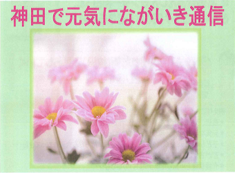 神田で元気にながいき通信通巻第50号