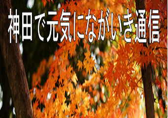 「神田で元気にながいき通信」（通巻第51号）