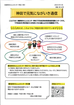 神田で元気にながいき通信（通巻第54号）