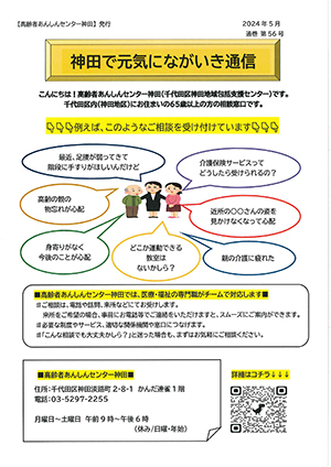 神田で元気にながいき通信（通巻第56号）
