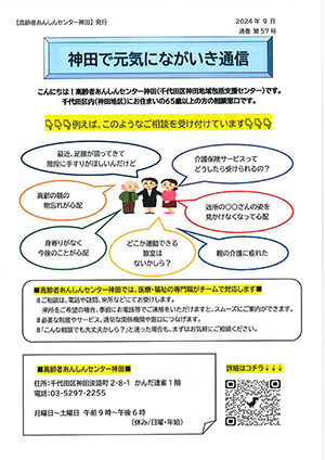 神田で元気にながいき通信（通巻第57号）
