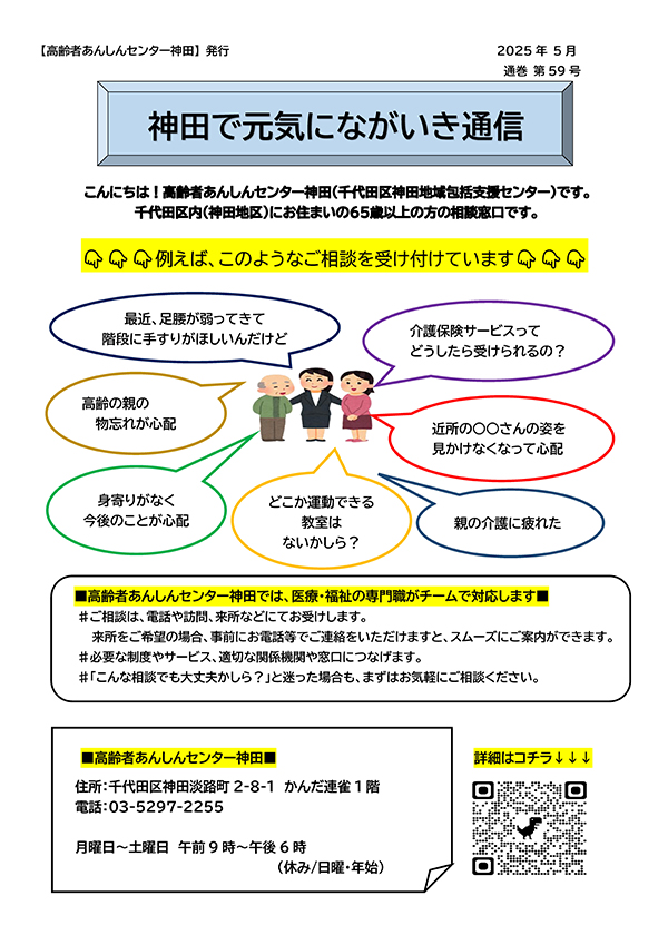 神田で元気にながいき通信（通巻第59号）