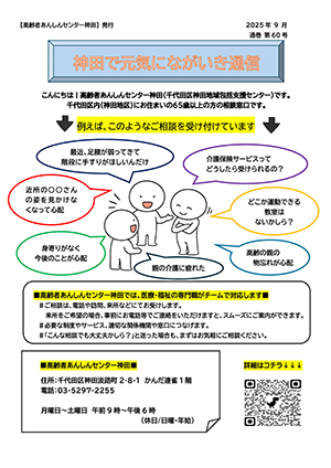 神田で元気にながいき通信（通巻第60号）