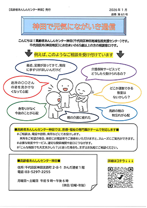 神田で元気にながいき通信（通巻第61号）