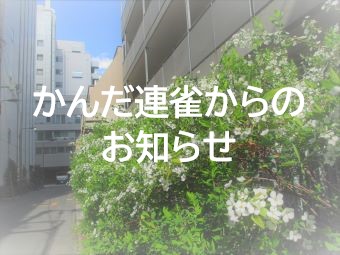 かんだ連雀からのお知らせ