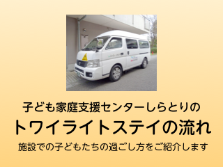 子ども家庭支援センター　しらとりのトワイライトステイの流れ