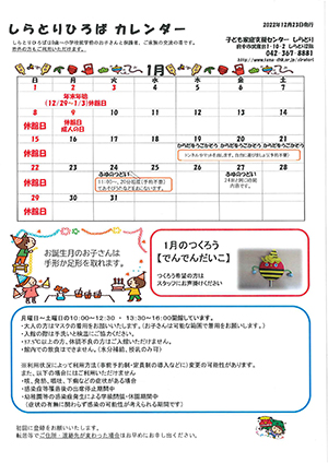しらとりひろばカレンダー1月