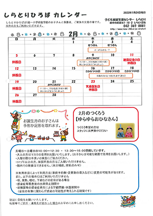 しらとりひろばカレンダー2月