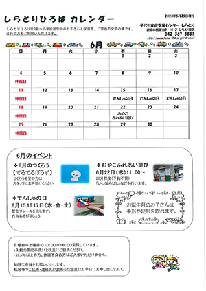 しらとりひろばカレンダー6月