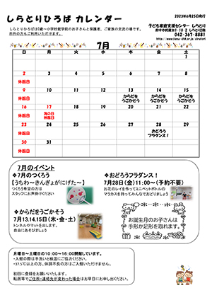 しらとりひろばカレンダー7月