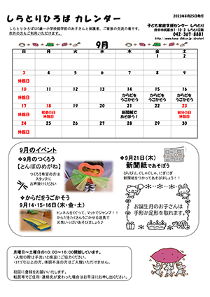 しらとりひろばカレンダー9月