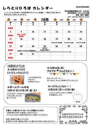 しらとりひろばカレンダー10月