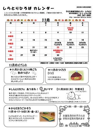 しらとりひろばカレンダー11月