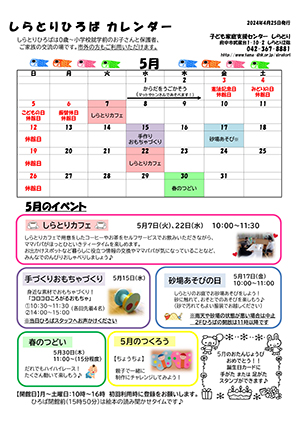 しらとりひろばカレンダー5月