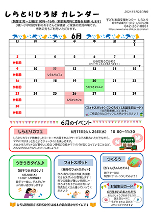 しらとりひろばカレンダー6月