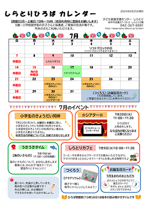 しらとりひろばカレンダー7月