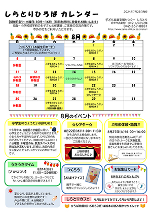 しらとりひろばカレンダー8月