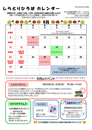 しらとりひろばカレンダー9月