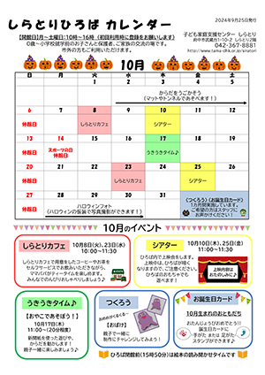 しらとりひろばカレンダー10月