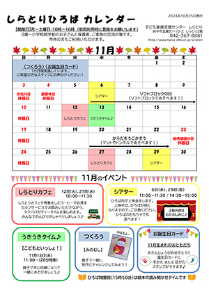 しらとりひろばカレンダー11月