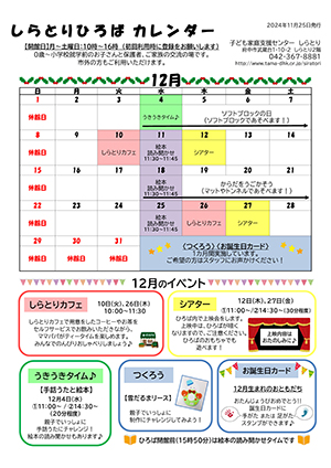 しらとりひろばカレンダー12月