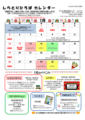 しらとりひろばカレンダー1月
