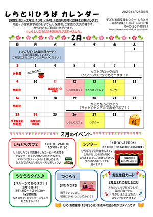 しらとりひろばカレンダー2月