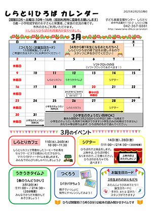 しらとりひろばカレンダー3月