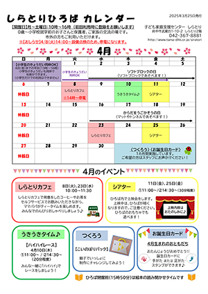 しらとりひろばカレンダー4月