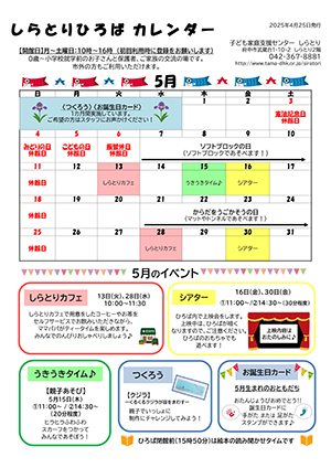 しらとりひろばカレンダー5月