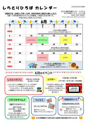 しらとりひろばカレンダー6月