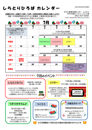 しらとりひろばカレンダー7月