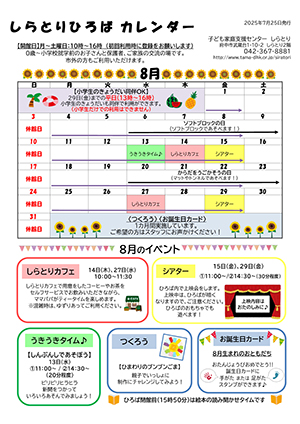 しらとりひろばカレンダー8月