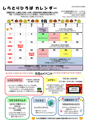 しらとりひろばカレンダー9月