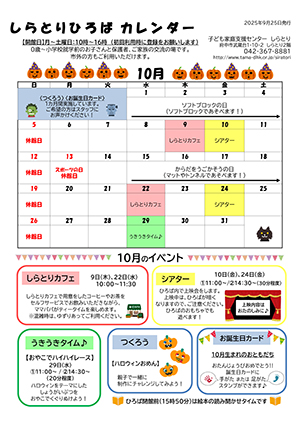 しらとりひろばカレンダー10月