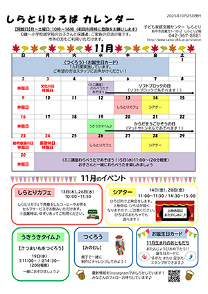しらとりひろばカレンダー11月